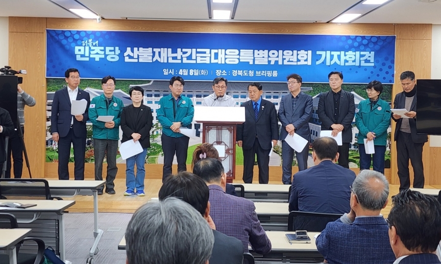 더불어민주당 산불재난 긴급대응 특별위원회, 경북도청 기자회견.jpg
