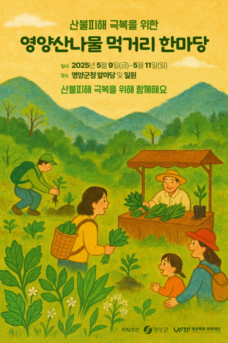 영양군, 산불피해 극복 위한 ‘영양산나물 먹거리 한마당’ 개최.jpg