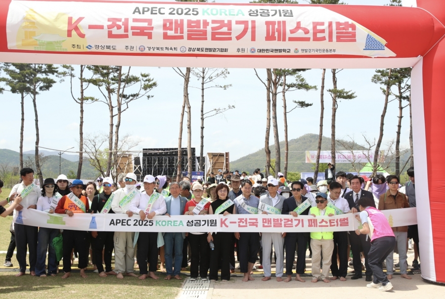 경북도, ‘APEC 2025 KOREA 성공기원 K-전국 맨발걷기 페스티벌’ 개최.jpg