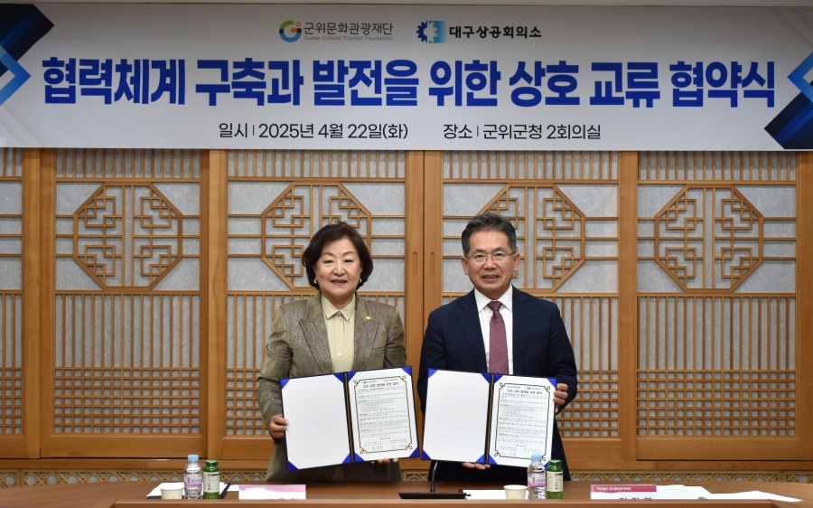 (재)군위문화관광재단-대구상공회의소, 협력체계 구축과 발전 위한 상호 교류 협약체결.JPG