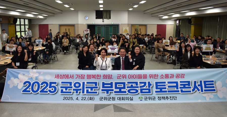 대구 군위군, 2025년 부모공감 토크콘서트 개최-(단체사진).JPG