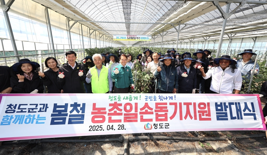 청도군, 2025년 봄철 농촌일손돕기 발대식 개최-(단체사진).jpg