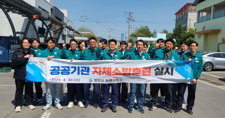 영천시 환경사업소, 자체소방훈련 실시-(단체사진).jpg