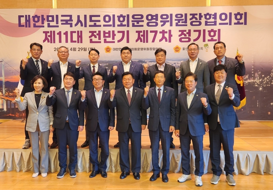 대한민국시‧도의회운영위원장협의회 제11대 전반기 제7차 정기회.jpg