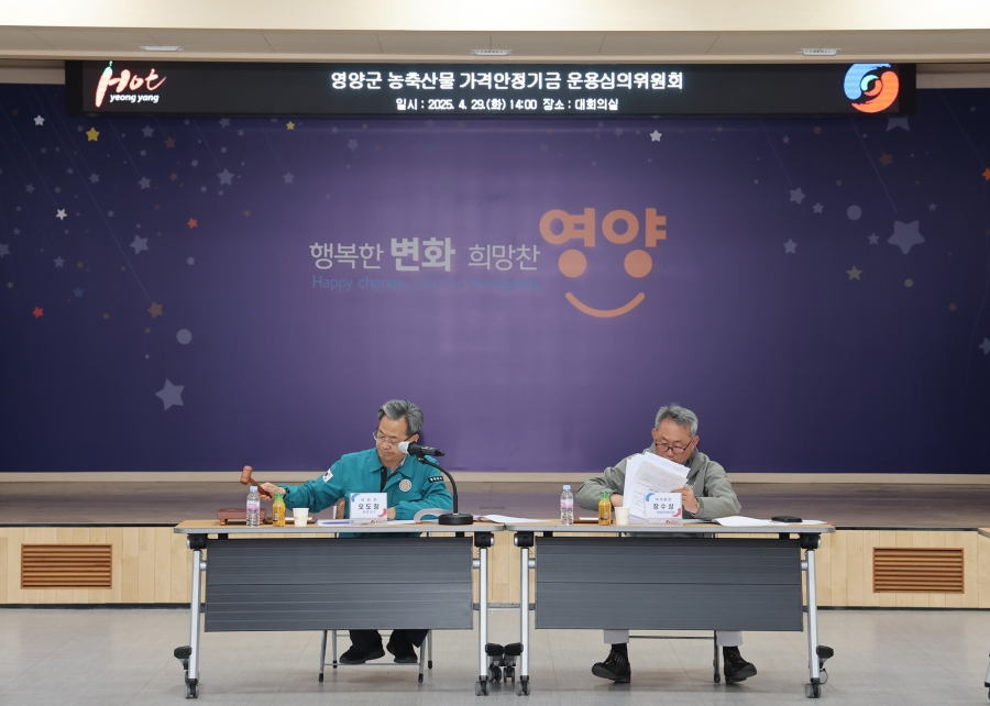 영양군, 2025년 농축산물 가격안정기금 운용심의위원회 개최.jpg