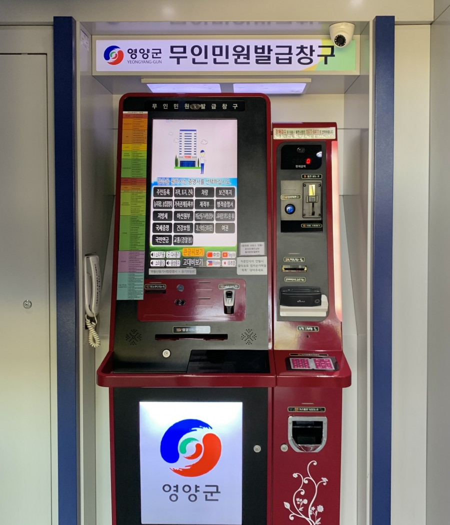 영양군, ‘무인민원발급기 외...