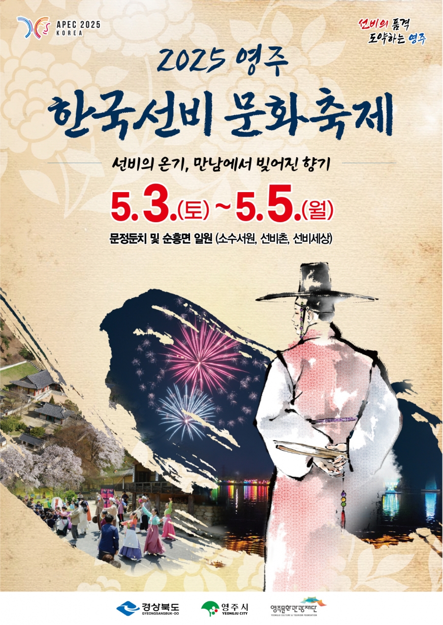 2025영주 한국선비문화축제 포스터.jpg