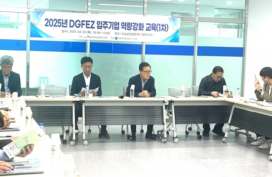 대구경북경제자유구역청, 지역 수출기업 대상 2025년 입주기업 역량강화 교육 개최.jpg