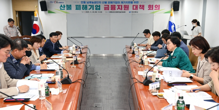 경북도, 산불 피해기업 금융지원 대책회의 개최.jpg
