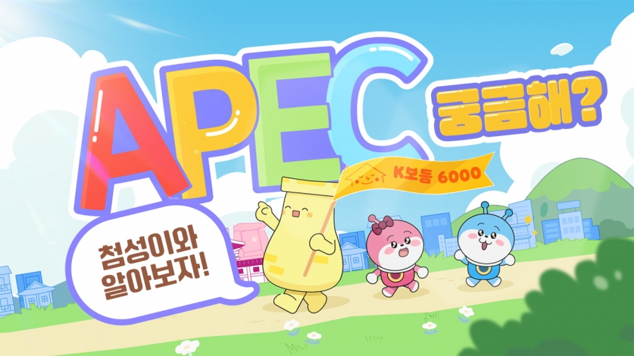 경북도, ‘2025 APEC KOREA 경주 정상회의’ 어린이 맞춤형 콘텐츠 제작·보급-썸네일.jpg