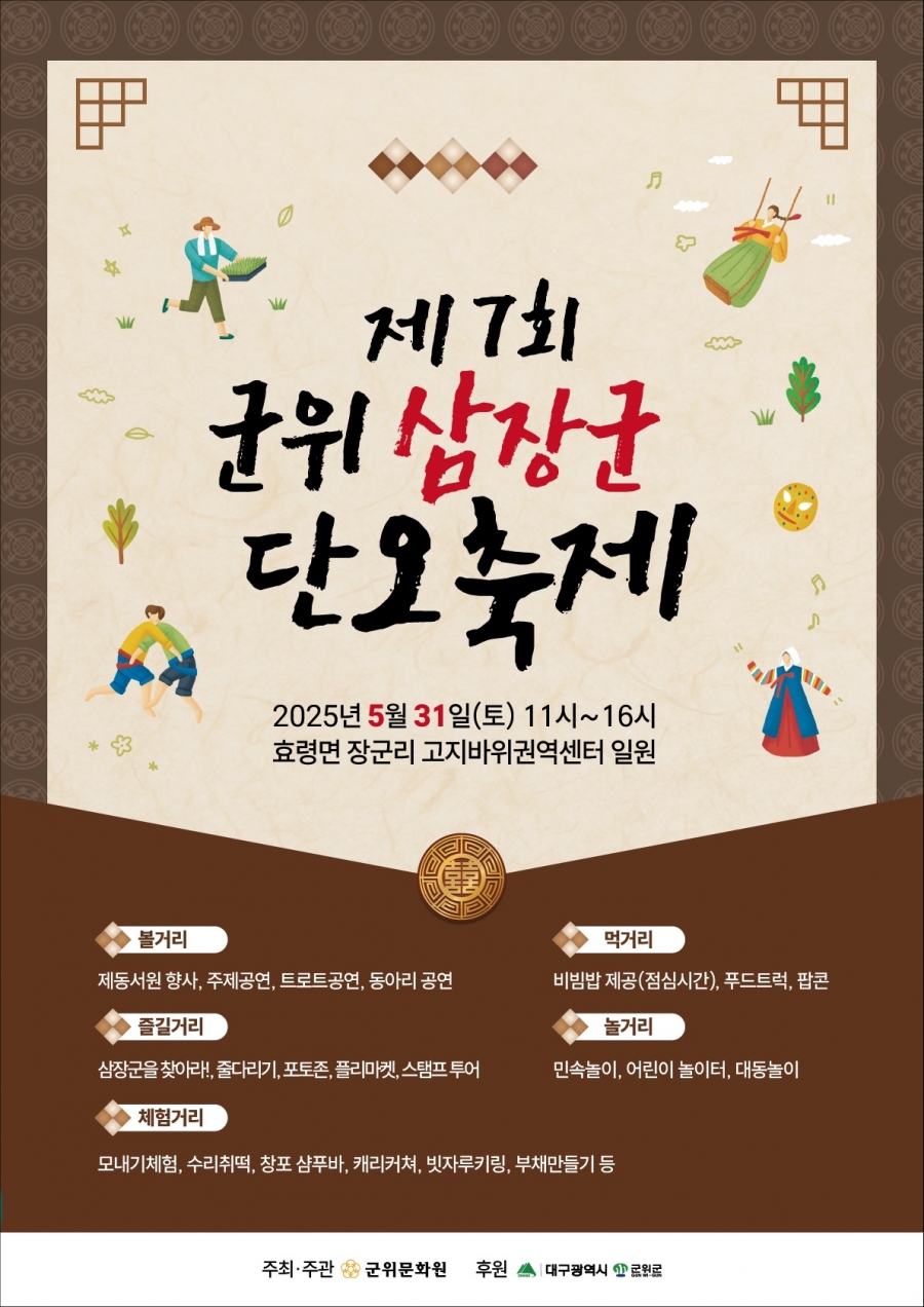 군위군, ‘제7회 군위 삼장군 단오축제’ 5월 31일 개최.jpg