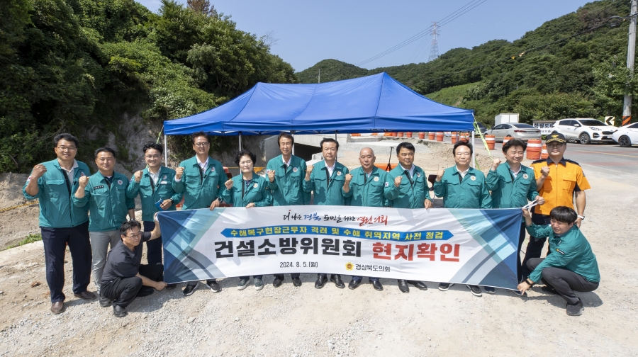 경북도의회 건설소방위원회, 2024년 수해복구지역_현지확인-(칠곡,경주).jpg