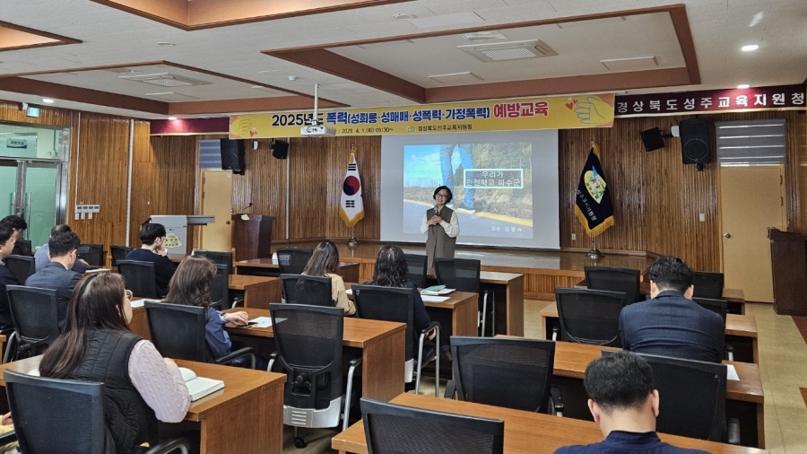 성주교육지원청, 2025년 4대 폭력 예방 교육 실시.jpg