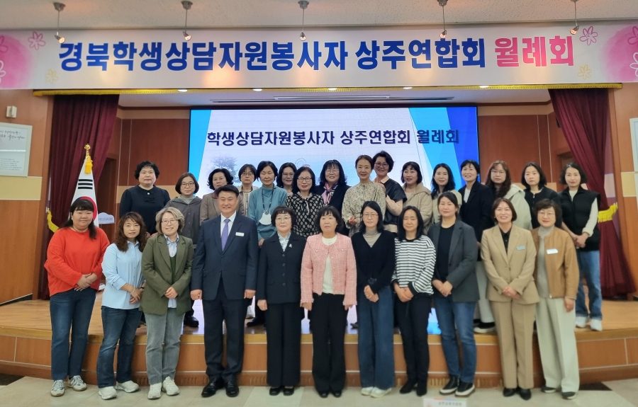 상주교육지원청, 경북학생상담자원봉사자 상주연합회 월례회 개최.jpg