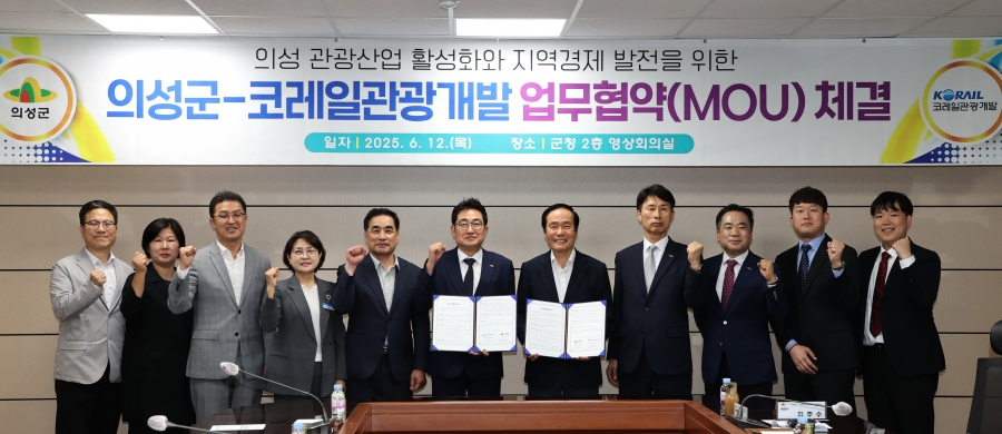 의성군-코레일관광개발, 철도...
