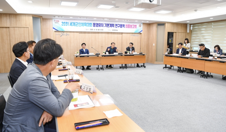 문경시, 2031 세계군인체육대회 연구용역 최종보고회 개최.jpg
