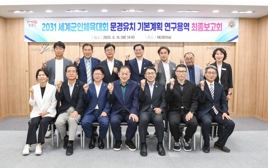 문경시, 2031 세계군인체육대회 연구용역 최종보고회 개최-(단체사진).jpg