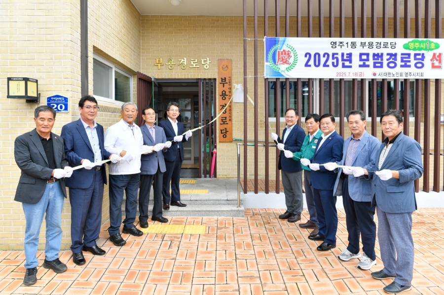 영주시, ‘2025년 전국 모범 경로당’ 선정 현판식 개최.jpg