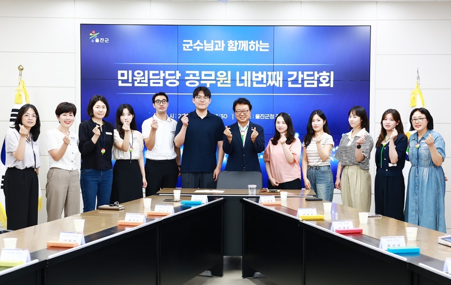 울진군, 네 번째 ‘민원담당 ...