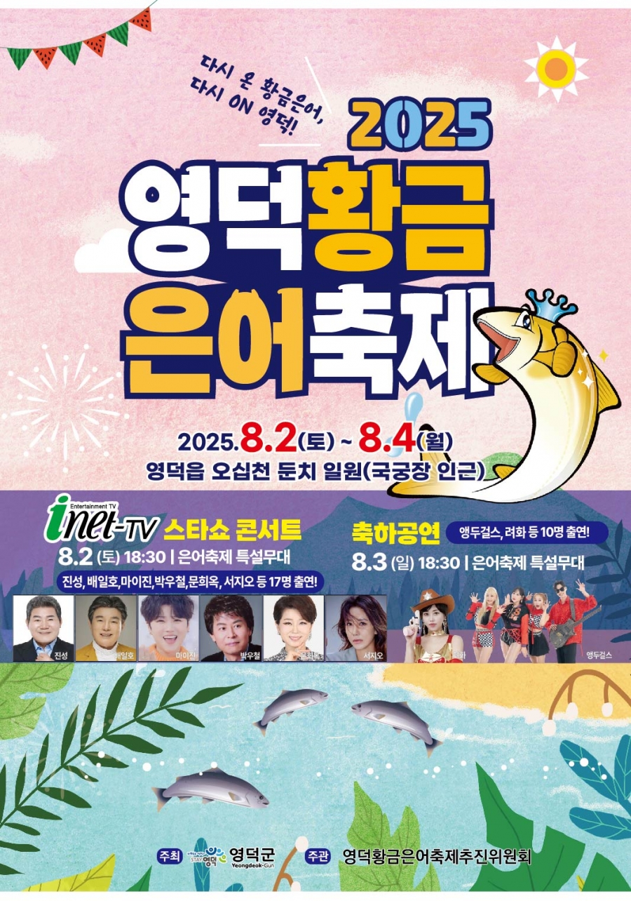 영덕 황금은어축제, 8월 2일부터 3일간 개최.jpg