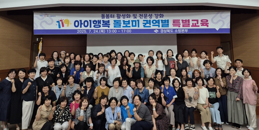 경북소방본부, 119아이행복 돌보미 권역별 특별교육 실시.jpg