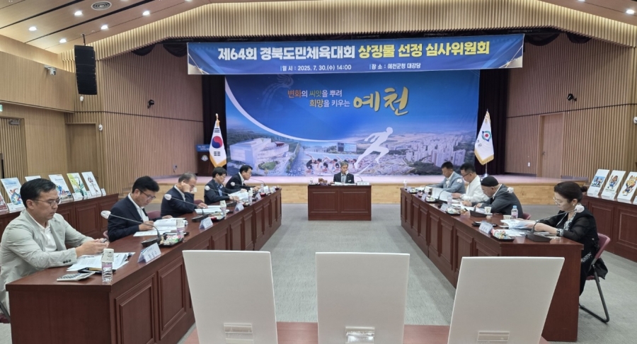 예천군, 제64회 경북도민체육대회 상징물 심사위원회 개최.jpg