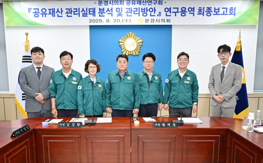 문경시의회 공유재산연구회.jpg