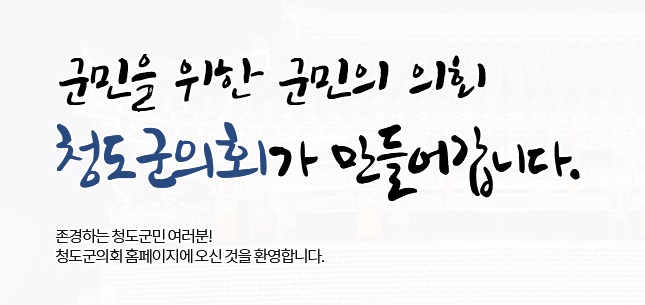 청도군의회, 주민조례청구제...