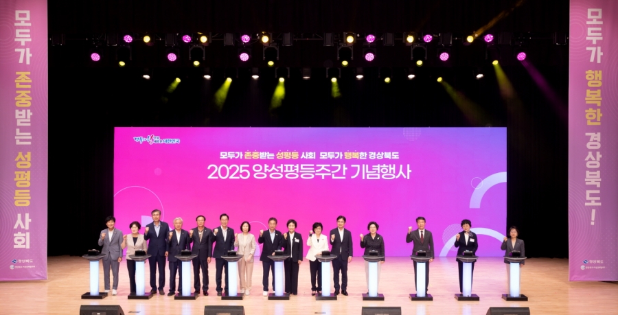 경북도, ‘2025 경상북도 양성평등주간 기념식’ 개최.jpg