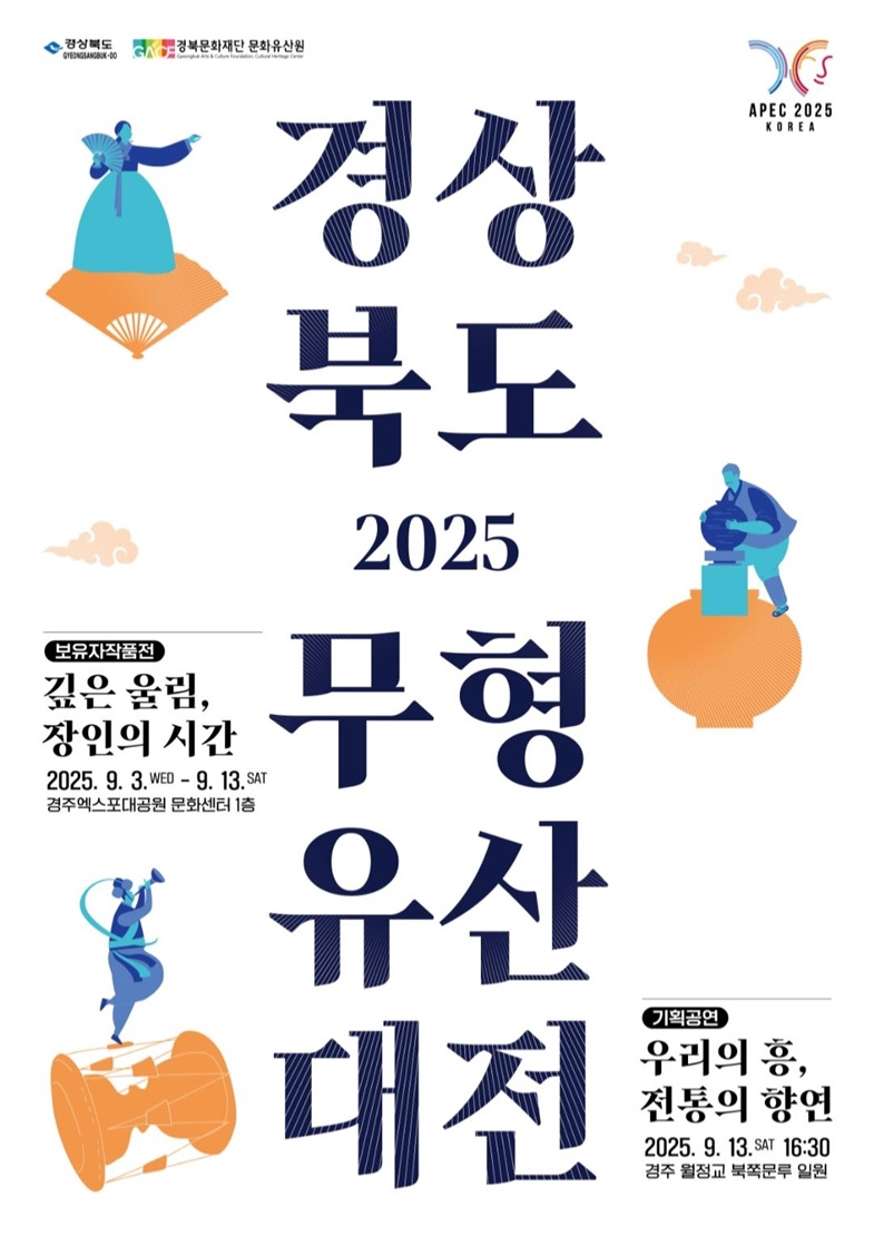 경상북도 2025 무형유산대전.jpg