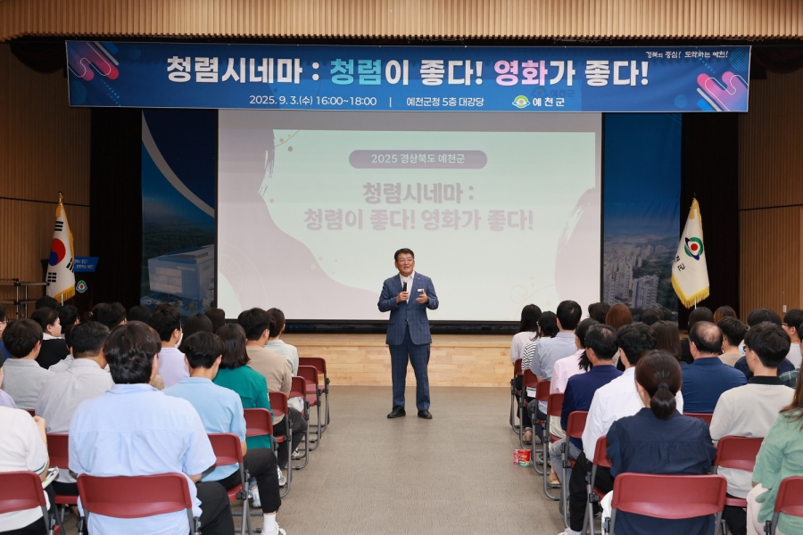 예천군, 청렴교육 ‘청렴시네마 청렴이 좋다! 영화가 좋다!’ 실시.JPG