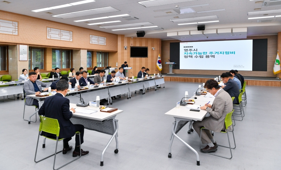 영주시 지속가능한 주거지 정비 정책 수립 용역 착수보고회.jpg