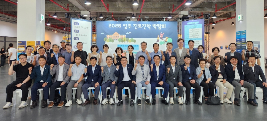 영주교육지원청, 2026 영주진로진학박람회 개최-(단체사진).JPG