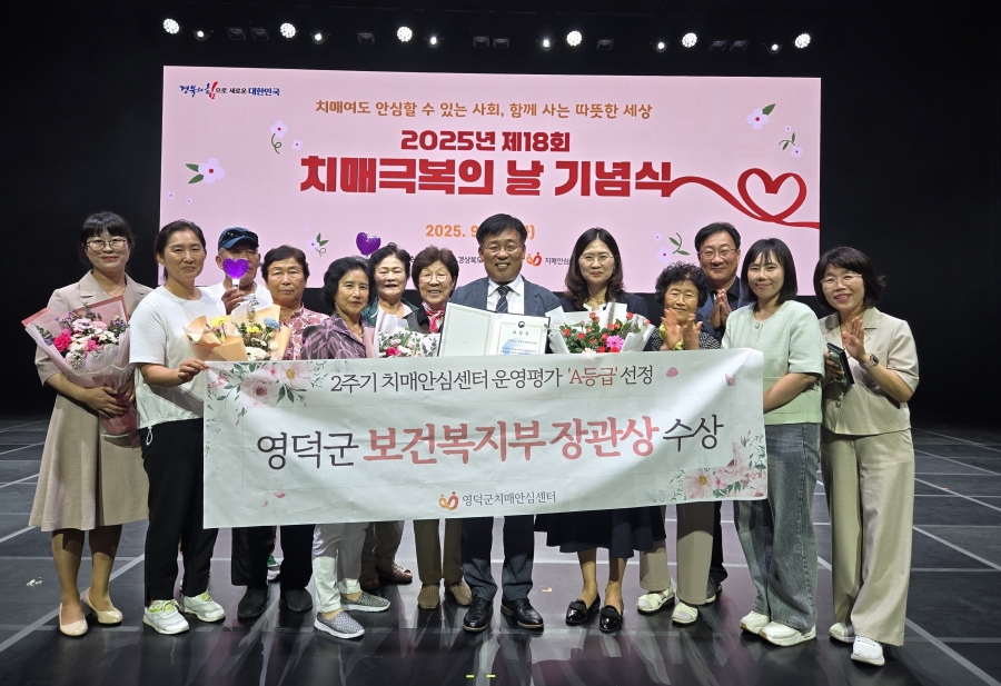 영덕군 치매안심센터, 보건복지부장관상 수상.jpg