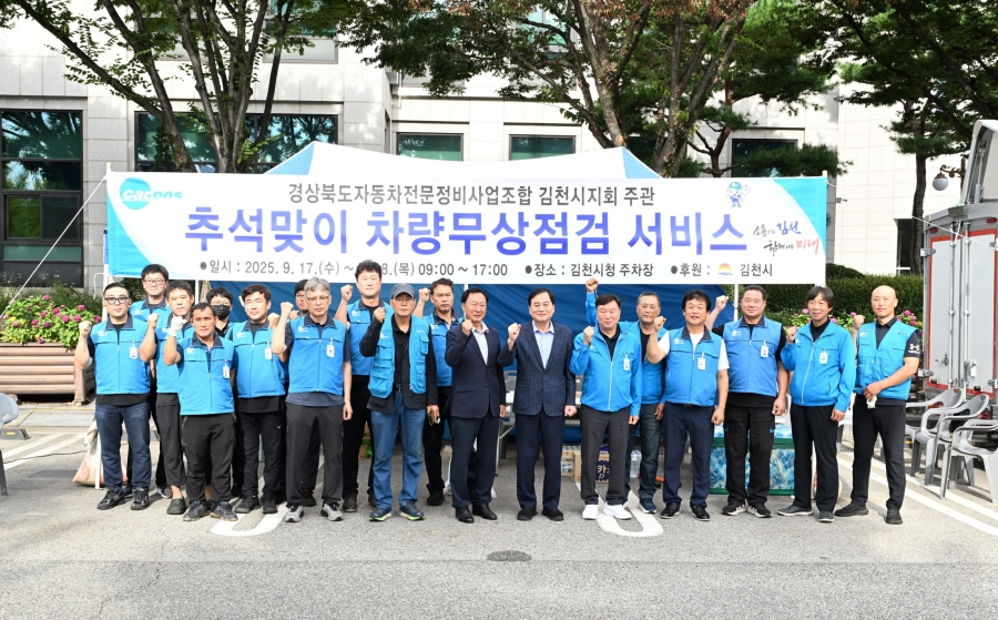 김천시, 추석맞이 자동차 무상점검 실시.jpg