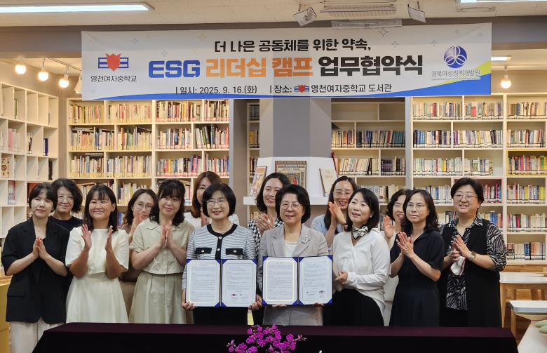 경북여성정책개발원–영천여자중학교, 여성 리더십 교육 및 ESG 확산 위한 업무협약 체결.jpg