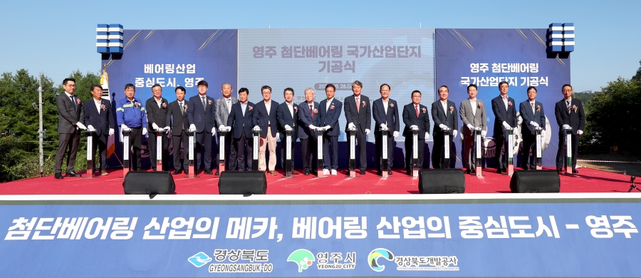 경북도, 영주 첨단베어링 국가산업단지 기공식 개최,.jpg