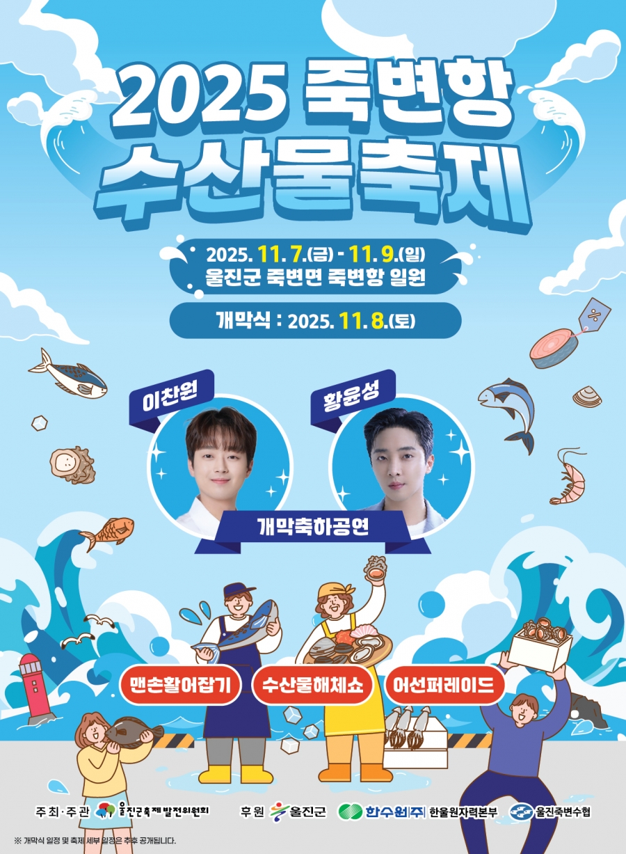 2025 죽변항수산물축제 포스터.jpg