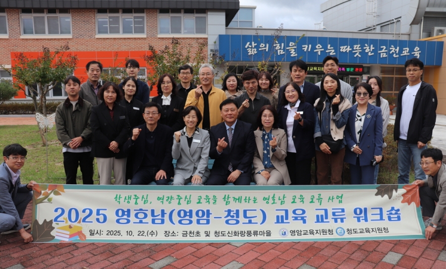 청도교육지원청, 2025 하반기 영호남(청도-영암)교육 교류 워크숍 개최.JPG