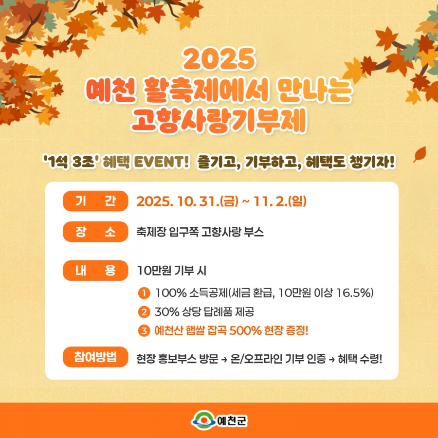 예천군, ‘2025 예천 농산물 및 활축제’와 함께하는 고향사랑기부제 홍보 박차.jpg