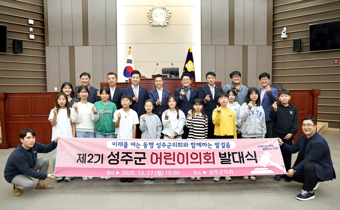 성주군의회, 제2기 어린이의...