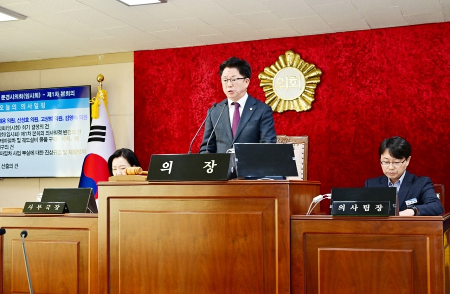 문경시의회, 제288회 임시회 ...
