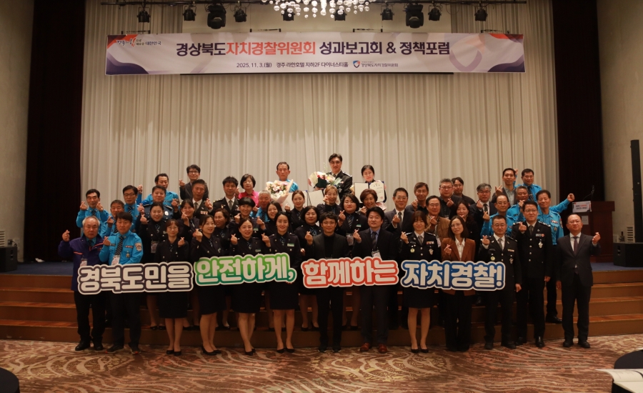 경북자치경찰위, 제2기 자치경찰위 성과보고회 및 정책포럼 개최.jpg