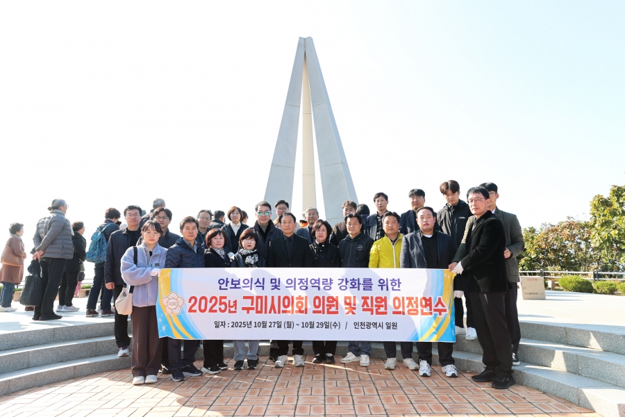 구미시의회, 2025년 구미시의회 의정연수 실시.JPG