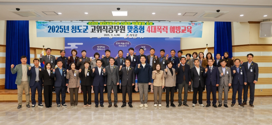 청도군, 고위직 대상 맞춤형 4대폭력 예방교육 실시-(단체사진).jpg