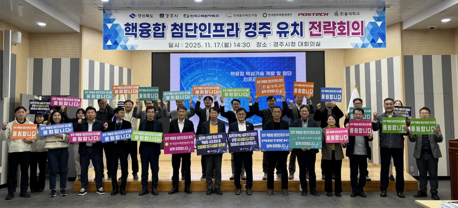 경북도, 핵융합 연구시설 경주유치 전략회의.jpg