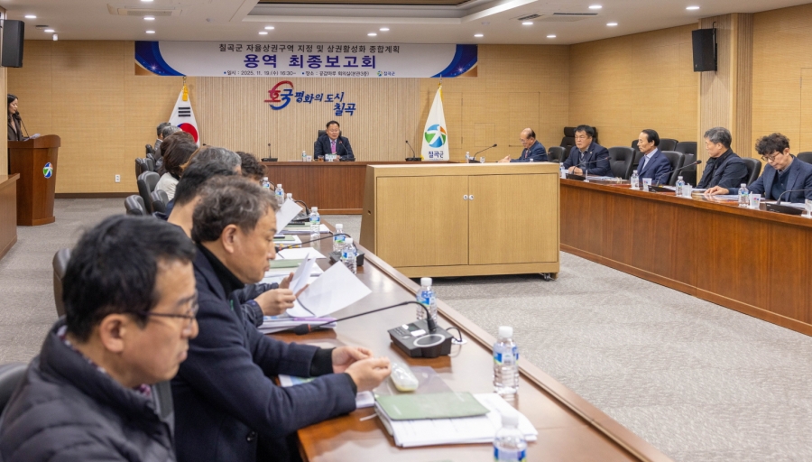 칠곡군, 자율상권구역 지정 및 상권활성화 종합계획 최종보고회 개최.jpg