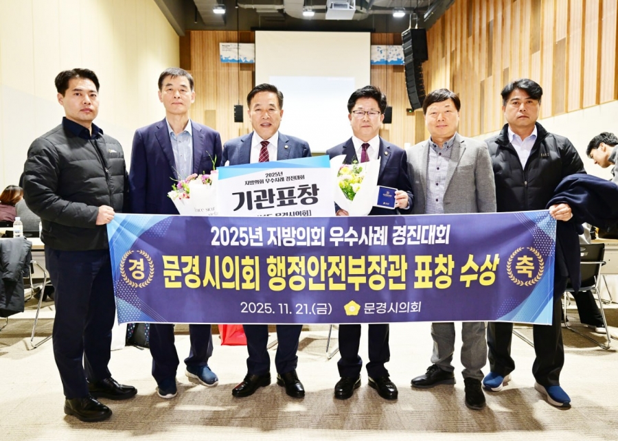 문경시의회, 행정안전부 주관 ‘2025년 지방의회 우수...
