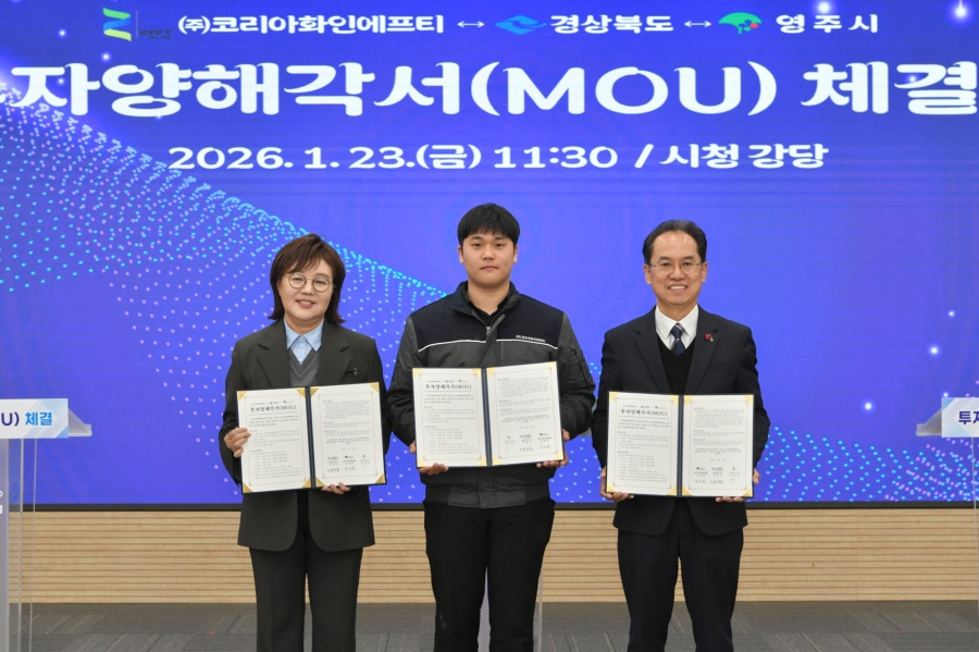 영주시, ㈜코리아화인에프티와 대규모 투자양해각서 체결.jpg