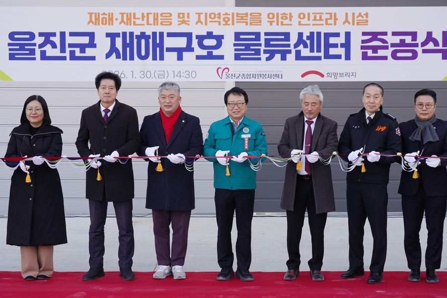 울진군, 재난 대응 핵심 거점 ‘재해구호 물류센터’ 준공식 개최.jpg